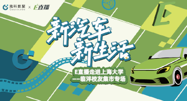 E直播“高校行”：上海大学站完美收官，新营销助力新汽车